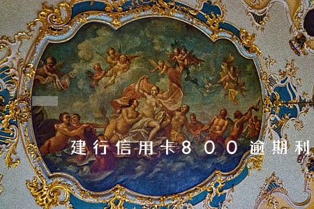 建行信用卡800逾期利息 建行信用卡800逾期利息