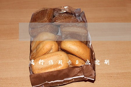 建行信用卡8点逾期 建行信用卡8点逾期