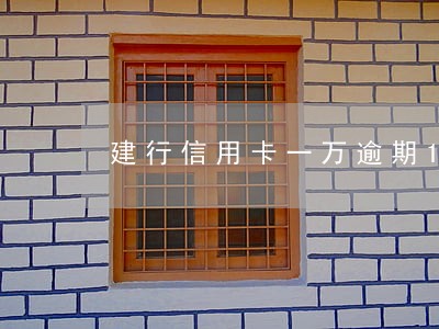 建行信用卡一万逾期109天
