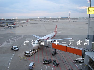建行信用卡三万逾期一天多少钱 建行信用卡三万逾期一天多少钱