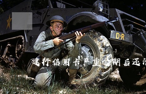 建行信用卡严重逾期后还清