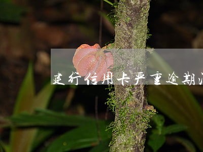 建行信用卡严重逾期注销了 建行信用卡严重逾期注销了