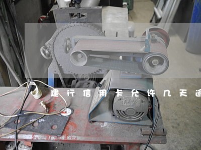 建行信用卡允许几天逾期还款 建行信用卡允许几天逾期还款