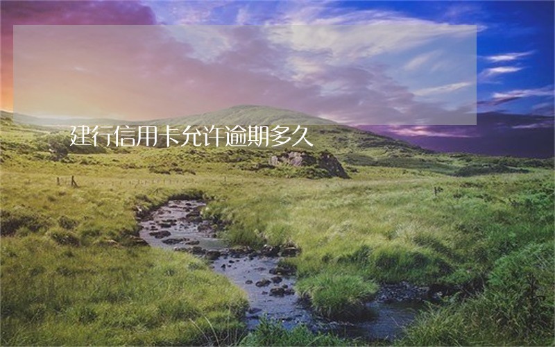 建行信用卡允许逾期多久 建行信用卡允许逾期多久