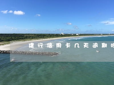 建行信用卡几天逾期吗