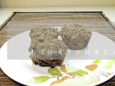 建行信用卡分期通怎么算逾期 建行信用卡分期通怎么算逾期