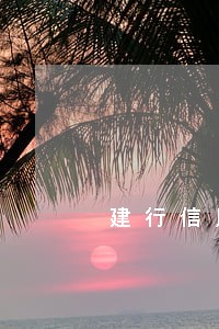 建行信用卡分期逾期了7天