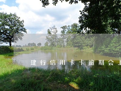 建行信用卡卡逾期会上门吗 建行信用卡卡逾期会上门吗