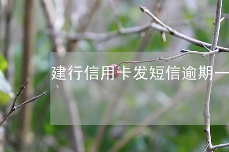 建行信用卡发短信逾期一次 建行信用卡发短信逾期一次