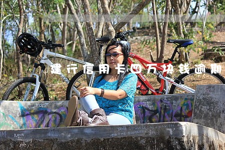 建行信用卡四万块钱逾期一年 建行信用卡四万块钱逾期一年