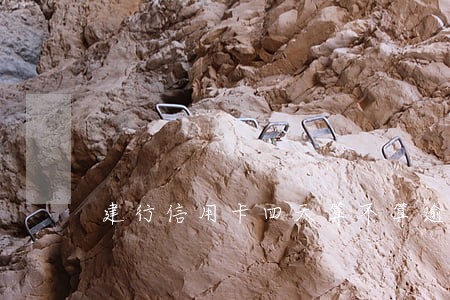 建行信用卡四天算不算逾期 建行信用卡四天算不算逾期