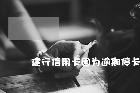 建行信用卡因为逾期停卡怎么办