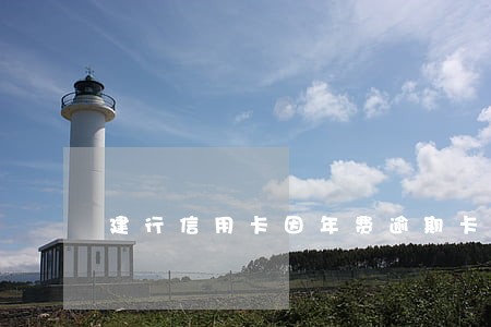 建行信用卡因年费逾期卡被冻结 建行信用卡因年费逾期卡被冻结