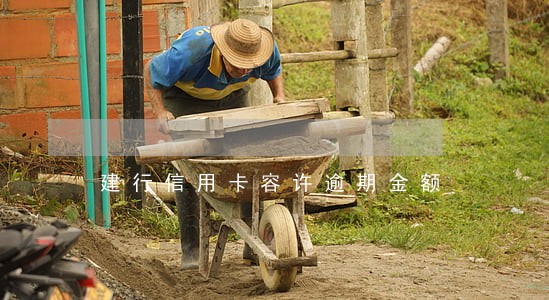 建行信用卡容许逾期金额 建行信用卡容许逾期金额