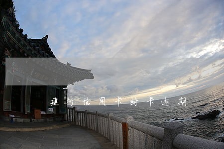 建行信用卡封卡逾期