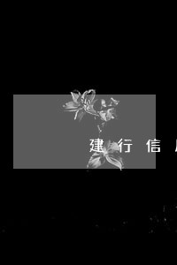 建行信用卡小额逾期怎么办 建行信用卡小额逾期怎么办
