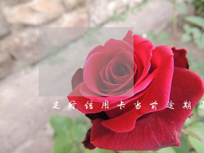 建行信用卡当前逾期还能刷吗 建行信用卡当前逾期还能刷吗