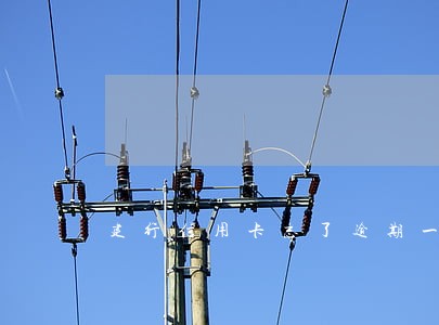 建行信用卡忘了逾期一天 建行信用卡忘了逾期一天