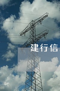 建行信用卡怎么查看逾期多久 建行信用卡怎么查看逾期多久