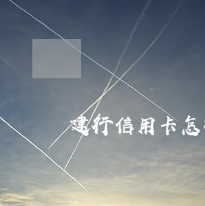 建行信用卡怎样才算逾期 建行信用卡怎样才算逾期