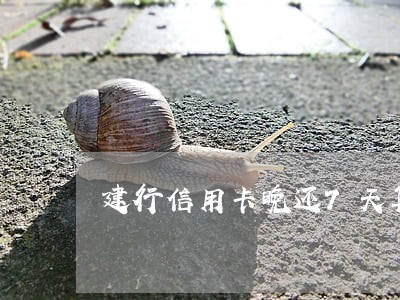 建行信用卡晚还7天算逾期
