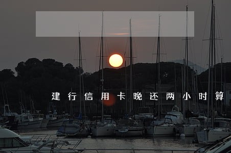 建行信用卡晚还两小时算逾期么 建行信用卡晚还两小时算逾期么