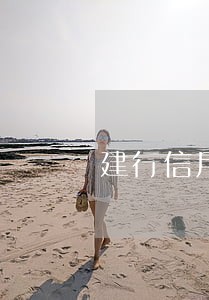 建行信用卡最低还款逾期了 建行信用卡最低还款逾期了