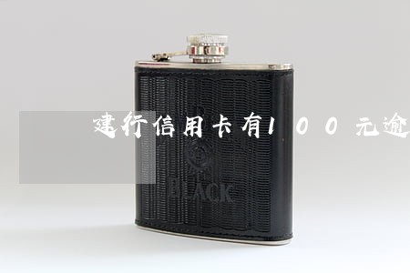 建行信用卡有100元逾期了 建行信用卡有100元逾期了