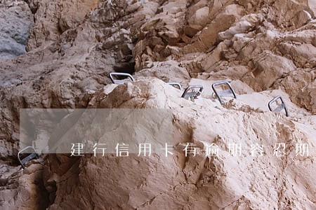 建行信用卡有逾期容忍期吗