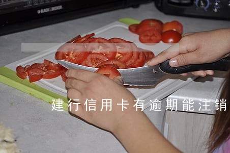 建行信用卡有逾期能注销吗 建行信用卡有逾期能注销吗