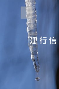 建行信用卡欠四万逾期多久 建行信用卡欠四万逾期多久