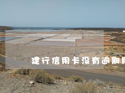 建行信用卡没有逾期用卡受限 建行信用卡没有逾期用卡受限