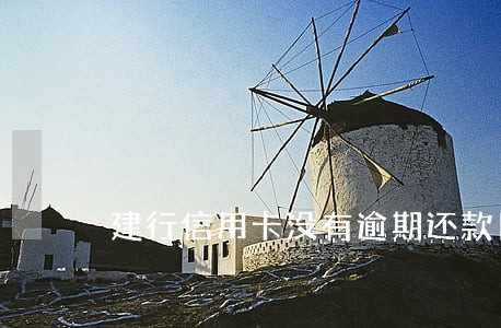 建行信用卡没有逾期还款日期 建行信用卡没有逾期还款日期