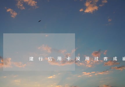建行信用卡没用过咋成逾期了 建行信用卡没用过咋成逾期了