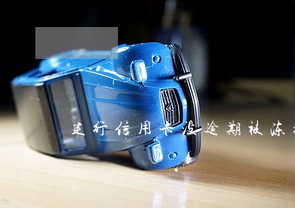 建行信用卡没逾期被冻结