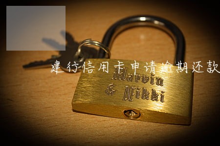 建行信用卡申请逾期还款吗