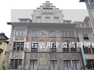 建行信用卡疫情期间逾期怎么办