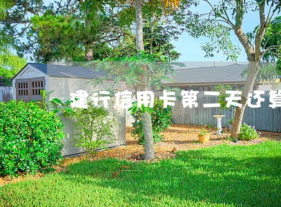 建行信用卡第二天还算逾期吗 建行信用卡第二天还算逾期吗