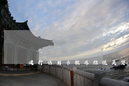建行信用卡被冻结说是贷款逾期