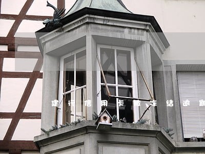 建行信用卡被冻结逾期 建行信用卡被冻结逾期