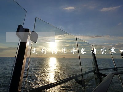 建行信用卡装修贷累计逾期6万 建行信用卡装修贷累计逾期6万