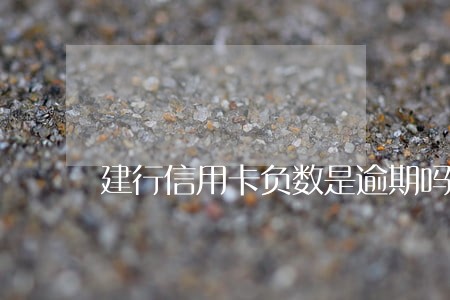 建行信用卡负数是逾期吗 建行信用卡负数是逾期吗