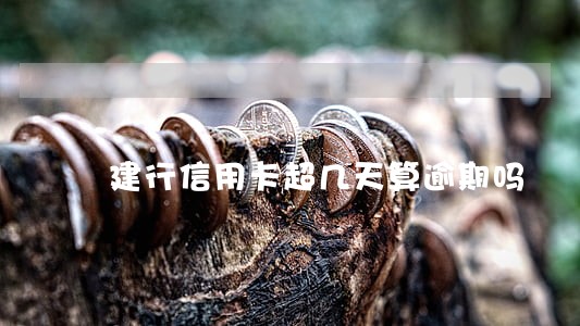 建行信用卡超几天算逾期吗 建行信用卡超几天算逾期吗
