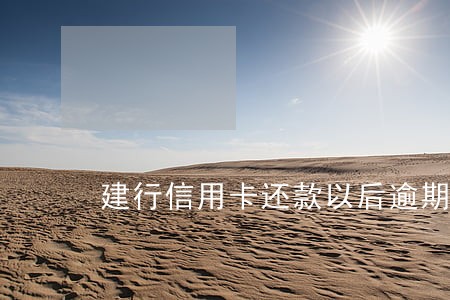 建行信用卡还款以后逾期利息 建行信用卡还款以后逾期利息