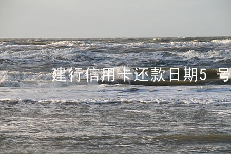 建行信用卡还款日期5号算逾期吗