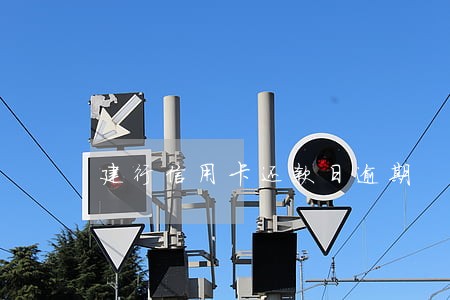 建行信用卡还款日逾期 建行信用卡还款日逾期