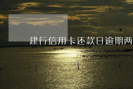建行信用卡还款日逾期两天 建行信用卡还款日逾期两天