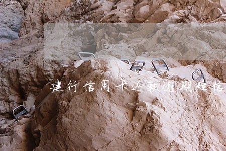 建行信用卡还款逾期短信 建行信用卡还款逾期短信