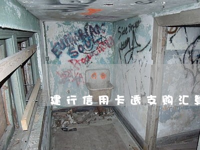 建行信用卡透支购汇算逾期吗 建行信用卡透支购汇算逾期吗