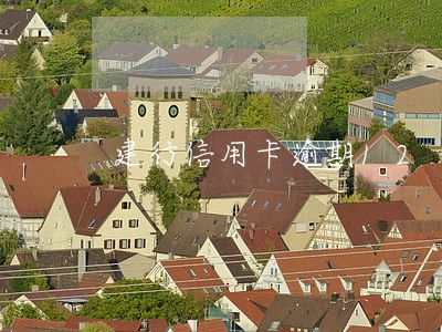 建行信用卡逾期12 建行信用卡逾期12